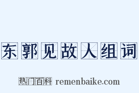 东郭见故人组词是什么意思的图片